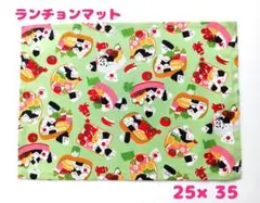 ランチョンマット ランチマット お弁当柄 25×35 ハンドメイド L-62