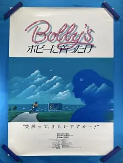 ⁠ボビーに首ったけ ポスター B2 1985年 片岡義男 吉田秋生 ボビーに首ったけ ポスター B2 1985年 片岡義男 吉田秋生 - メルカリ