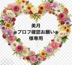 美月　※プロフ確認お願い※様専用のサムネイル