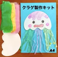 クラゲ　夏　海の生き物　保育園　幼稚園　高齢者施設　製作キット　壁面のサムネイル