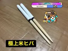 太鼓の達人　マイバチ　極上黒朴　金達人作成 太鼓の達人 マイバチ 極上黒朴（厳選素材） 金達人作成 - メルカリ