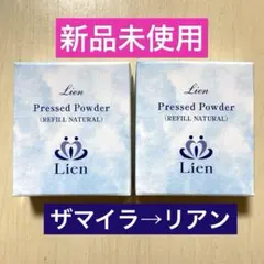 【リアン プレストパウダー】2個　ナチュラル リフィル　ファンデーション　マイラ リアン プレストパウダー】2個 ナチュラル リフィル ファンデーション