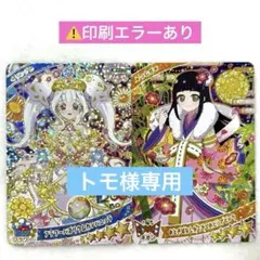 トモ様専用 ひみつのアイプリ