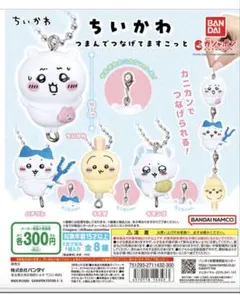 ちいかわ つまんでつなげてますこっと　ハチワレ3個セット