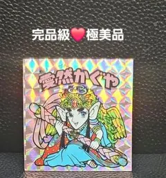 完品級❤極美品　ビックリマン　愛然かぐや　旧ビックリマン　当時物
