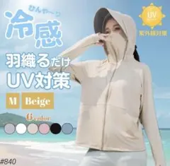 UVカット パーカー 日焼け防止 ベージュ Mサイズ サンシェード メッシュ