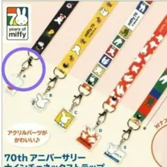 ミッフィー70thアニバーサリーナインチェネックストラップ　A