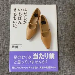 はだしがきもちいい。 柴田一