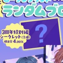 私立パラの丸高校 3周年記念ブロマイド シークレット