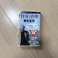 「自分」の壁