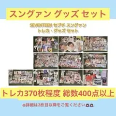 セブチ スングァン トレカ グッズ セット（※詳細2枚目以降）