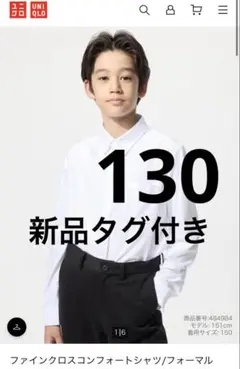 【新品タグ付き】ユニクロ　ファインクロスコンフォートシャツ長袖　130センチ