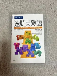 速読英熟語