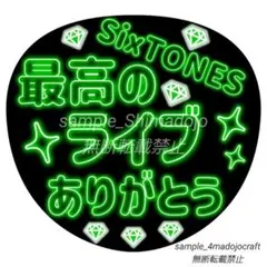 シンプルネオン風うちわ SixTONES③ 緑 ファンサうちわ カンペうちわ