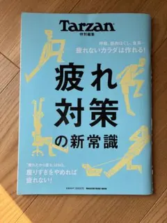 Tarzan 特別編 疲れ対策の新常識