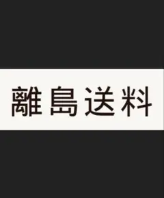 差額送料