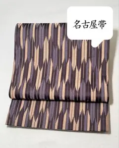 [極美品] 洗える　名古屋帯　紫　ベージュ　矢絣　洒落帯　小紋　紬　無地　街着