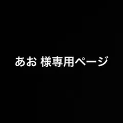 あお 様専用ページ