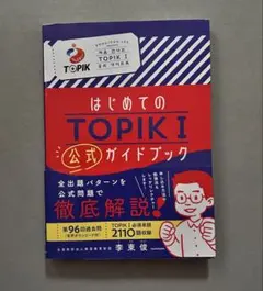 はじめてのTOPIK I 公式ガイドブック