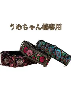 うめちゃん様専用です