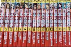 日本の歴史　全巻 + 別巻　計16巻　山本博文　角川まんが学習シリーズ