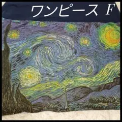 【グラフィス】切り替え ワンピース ノースリーブ ネイビー 星月夜柄 ゴッホ F