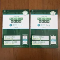 共通テスト実戦模試 数学 I・A II・B セット