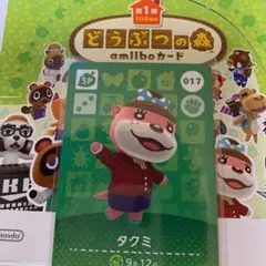 どうぶつの森 amiiboカード 017 タクミ