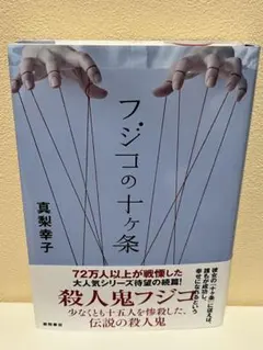 フジコの十ヶ条 真梨幸子