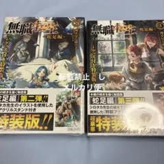 無職転生 蛇足編 2巻 3巻 グッズ付き特装版 アクリルスタンド付き 新品