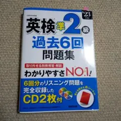 英検準2級 過去6回問題集 CD2枚付
