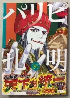 パリピ孔明(26)