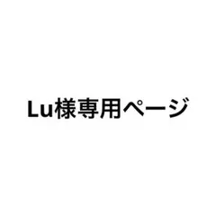 Lu様　専用ページ