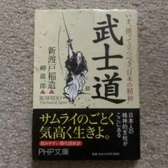 武士道 いま、拠って立つべき"日本の精神"