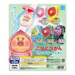 （バラ売り可）こびとづかん ウォッチコレクション 全5種
