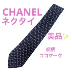 美品 シャネル ネクタイ ハイブランド ココマーク　高級　総柄　CHANEL