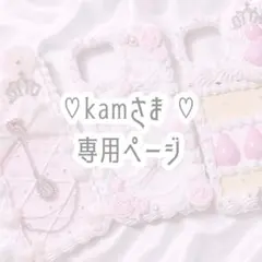 ♡kamさま専用ページ♡