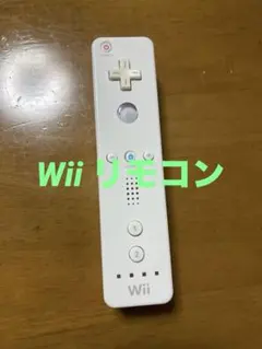 任天堂 Wiiリモコン ホワイト