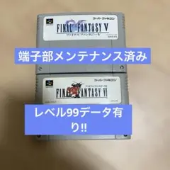 スーパーファミコンソフト　ファイナルファンタジー５&６セット