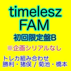 timelesz FAM 初回限定盤B(トレカ勝利猪俣菊池橋本)企画シリアルなし