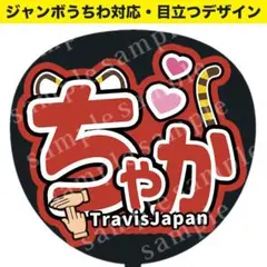 【うちわ文字】TravisJapan 宮近海斗 ちゃか｜ジャンボうちわ対応
