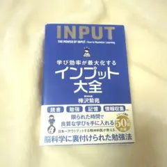 学び効率が最大化するインプット大全