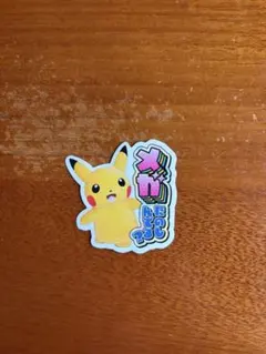 メガたのしんでる？ ステッカー ピカチュウ ポケモン - メルカリ