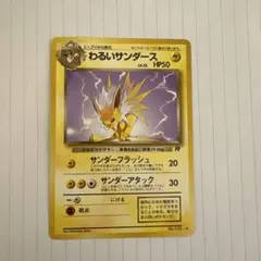 わるいサンダース LV.23 ◆ [旧裏面] No.135 ロケット団