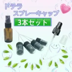 미스트 스프레이 캡, 블랙, 3개 세트, 도테라, 휴대용, 세분화된 용기