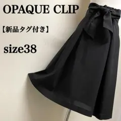 【新品タグ付き】OPAQUE CLIP美シルエットリボンベルト付きフレアスカート