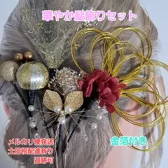 水引かすみ草金箔和装髪飾りセット成人式結婚式七五三卒業式着物袴髪飾り