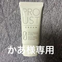 2026年最新】proust cream(プルーストクリーム)の人気アイテム - メルカリ