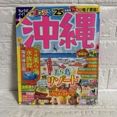 まっぷる 沖縄 '25 旅行ガイドブック