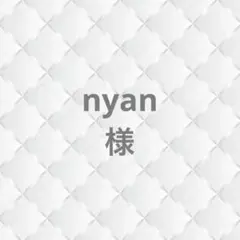 nyan様